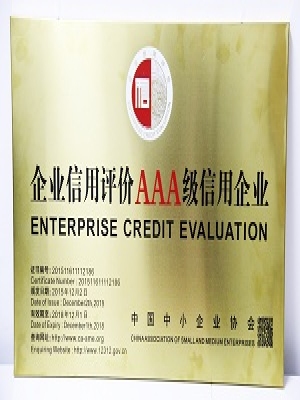 AAA級信用企業(yè)